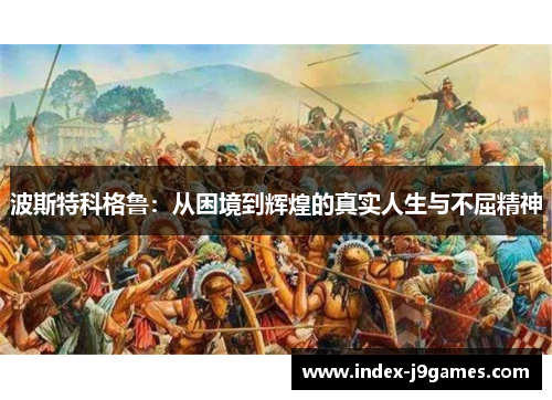 波斯特科格鲁：从困境到辉煌的真实人生与不屈精神