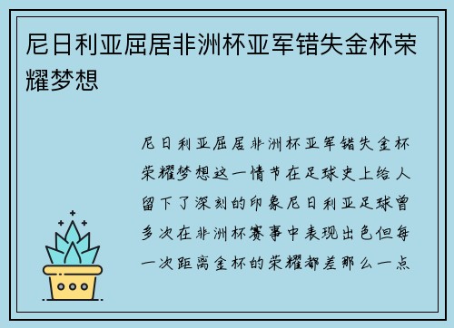 尼日利亚屈居非洲杯亚军错失金杯荣耀梦想