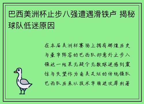 巴西美洲杯止步八强遭遇滑铁卢 揭秘球队低迷原因