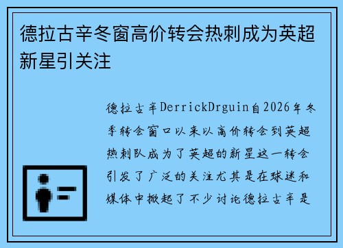德拉古辛冬窗高价转会热刺成为英超新星引关注