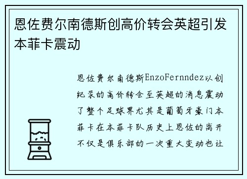 恩佐费尔南德斯创高价转会英超引发本菲卡震动