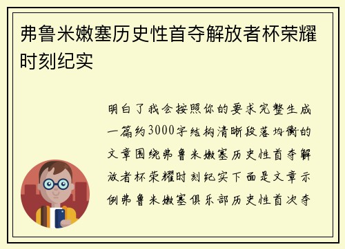 弗鲁米嫩塞历史性首夺解放者杯荣耀时刻纪实