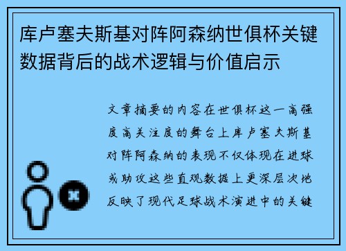 库卢塞夫斯基对阵阿森纳世俱杯关键数据背后的战术逻辑与价值启示