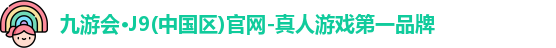 九游会·J9(中国区)官网-真人游戏第一品牌